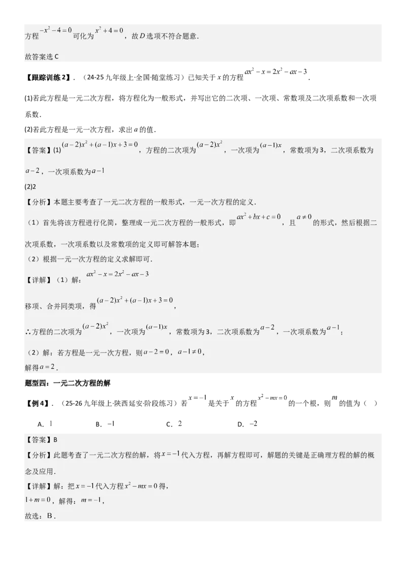 21.1一元二次方程（六大考点+六大题型）《考点&bull;题型&bull;技巧》讲与练高分突破（人教版）教师版_人教版数学九年级上册_版本二_九年级数学上册（人教版）_考点题型技巧高分突破-U360