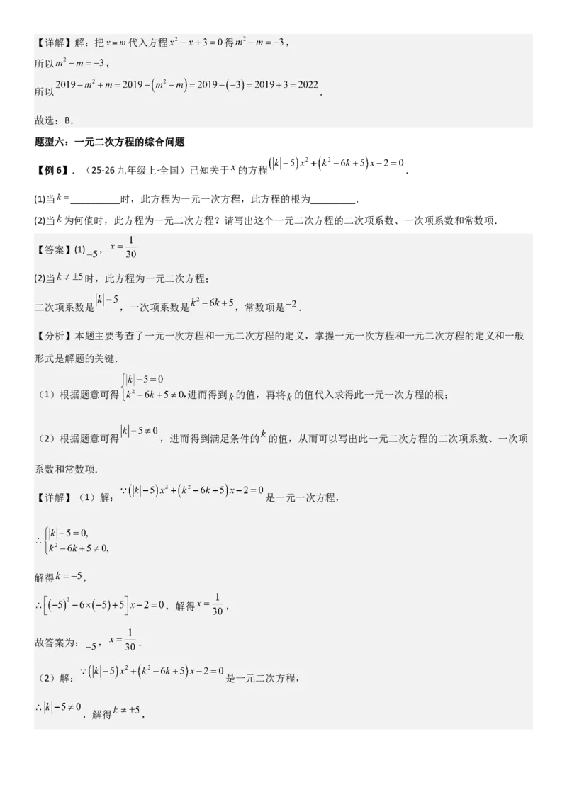 21.1一元二次方程（六大考点+六大题型）《考点&bull;题型&bull;技巧》讲与练高分突破（人教版）教师版_人教版数学九年级上册_版本二_九年级数学上册（人教版）_考点题型技巧高分突破-U360