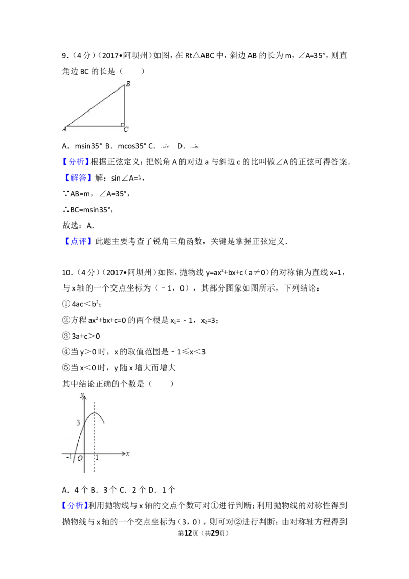 2017年四川省阿坝州中考数学试卷_湘教版初中数学课件_数学湘教版7上教案PPT课件配套资料_数学湘教版初中7年级上册习题试题_期中、期末、月考、中考真题_2017各地中考真题