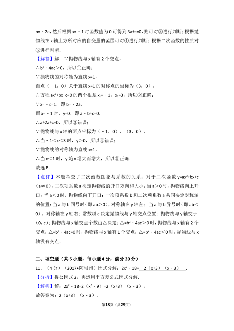 2017年四川省阿坝州中考数学试卷_湘教版初中数学课件_数学湘教版7上教案PPT课件配套资料_数学湘教版初中7年级上册习题试题_期中、期末、月考、中考真题_2017各地中考真题