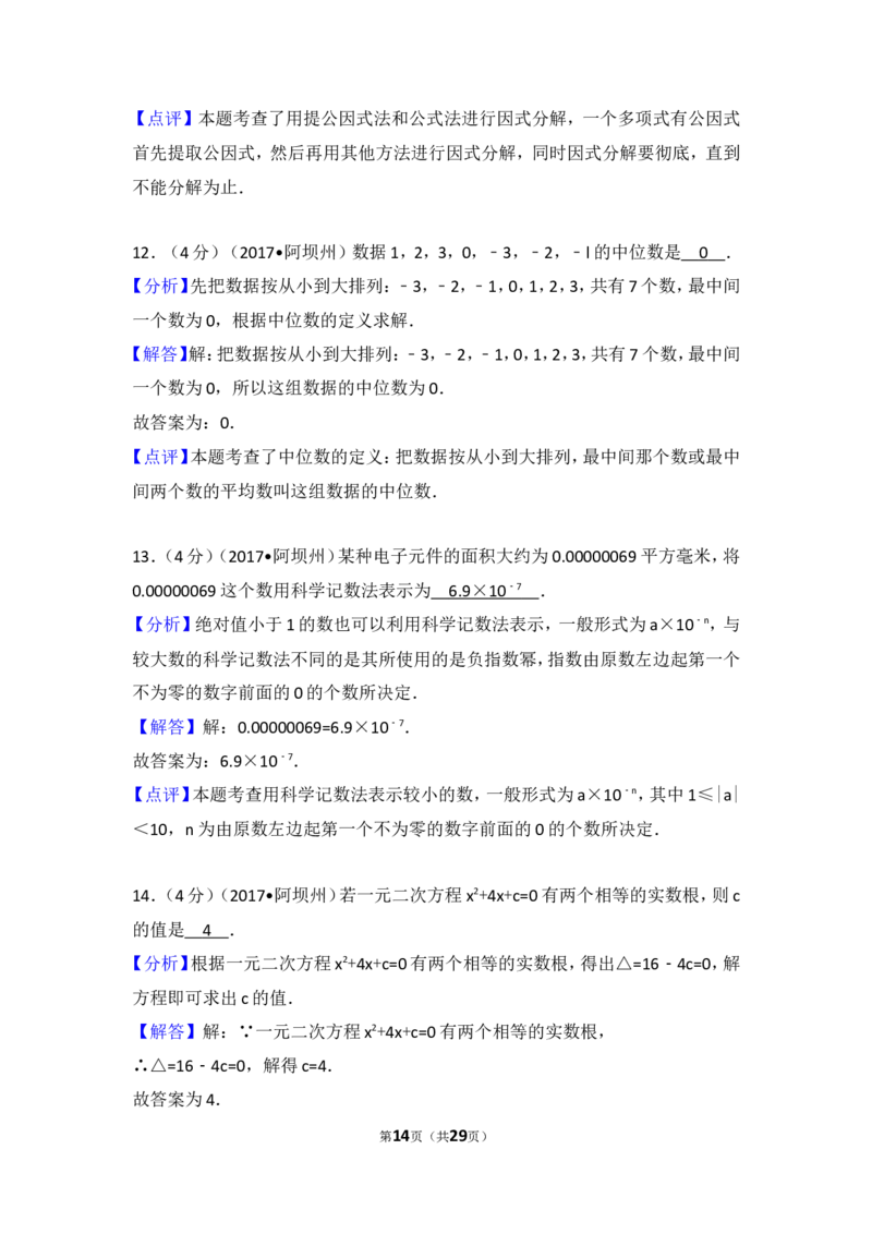 2017年四川省阿坝州中考数学试卷_湘教版初中数学课件_数学湘教版7上教案PPT课件配套资料_数学湘教版初中7年级上册习题试题_期中、期末、月考、中考真题_2017各地中考真题