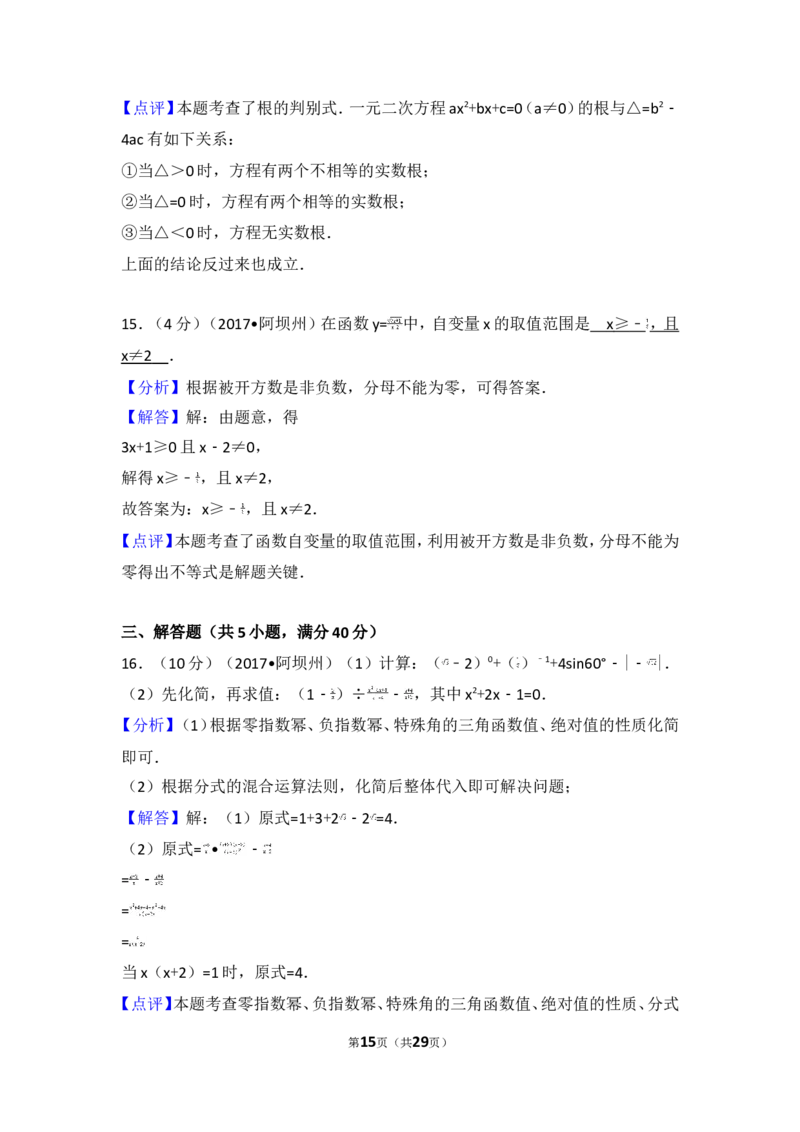 2017年四川省阿坝州中考数学试卷_湘教版初中数学课件_数学湘教版7上教案PPT课件配套资料_数学湘教版初中7年级上册习题试题_期中、期末、月考、中考真题_2017各地中考真题