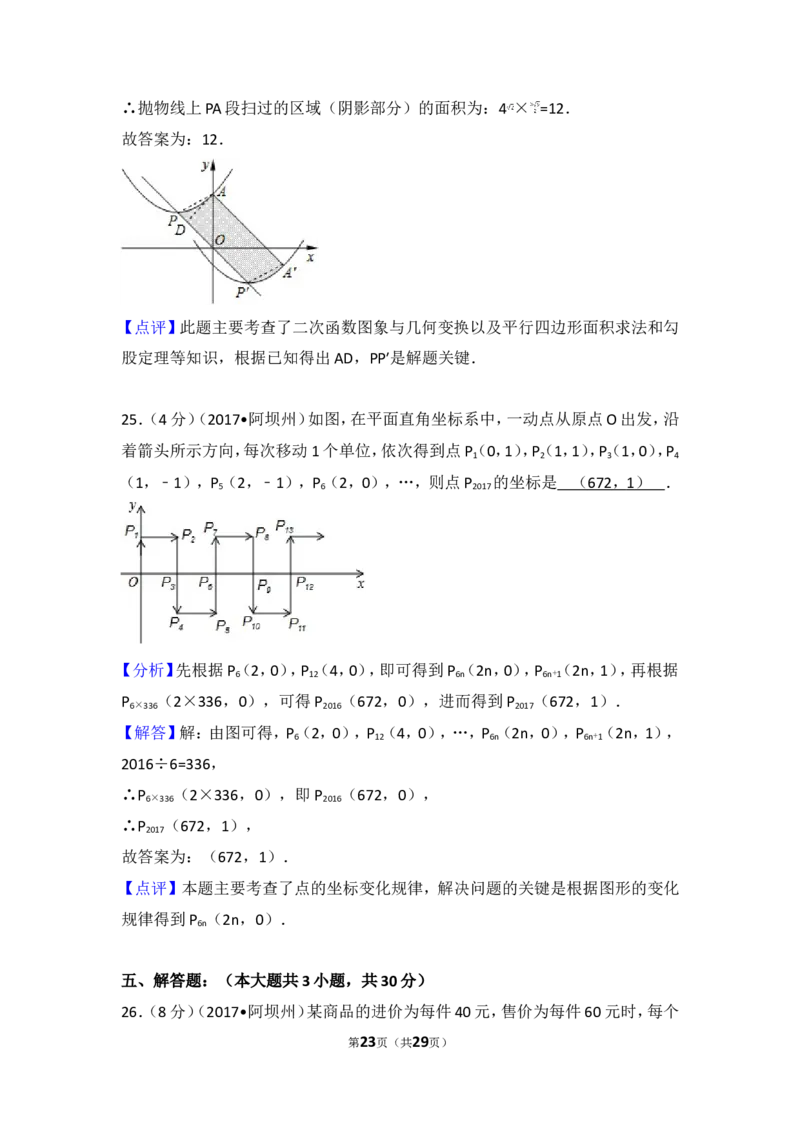 2017年四川省阿坝州中考数学试卷_湘教版初中数学课件_数学湘教版7上教案PPT课件配套资料_数学湘教版初中7年级上册习题试题_期中、期末、月考、中考真题_2017各地中考真题