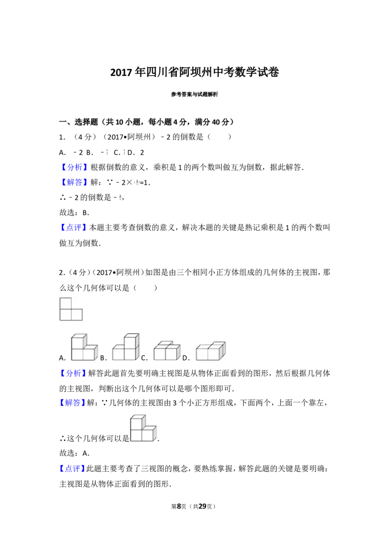 2017年四川省阿坝州中考数学试卷_湘教版初中数学课件_数学湘教版7上教案PPT课件配套资料_数学湘教版初中7年级上册习题试题_期中、期末、月考、中考真题_2017各地中考真题