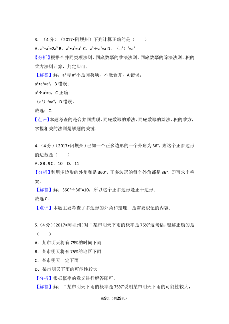 2017年四川省阿坝州中考数学试卷_湘教版初中数学课件_数学湘教版7上教案PPT课件配套资料_数学湘教版初中7年级上册习题试题_期中、期末、月考、中考真题_2017各地中考真题