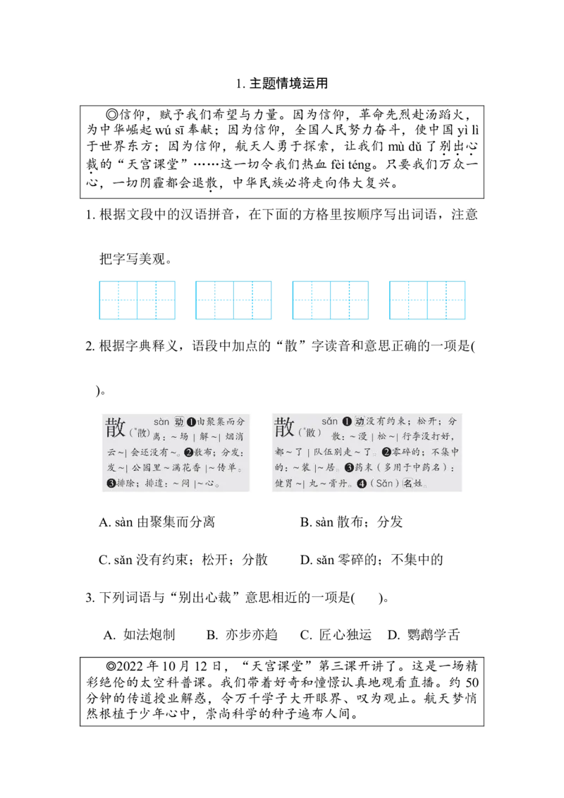 1.主题情境运用_6上语文-保存转存之后查看_15专项练习部编六上语文_专项练习_第一部分语言积累与运用_(三)语基综合运用