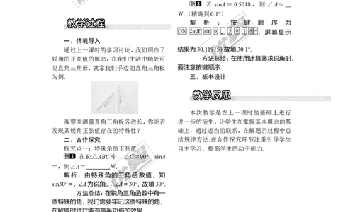 4.1第2课时特殊角的正弦、用计算器求锐角的正弦1_湘教版初中数学课件_数学湘教版9上教案PPT课件配套资料_数学湘教版初中9年级上册--3.教案