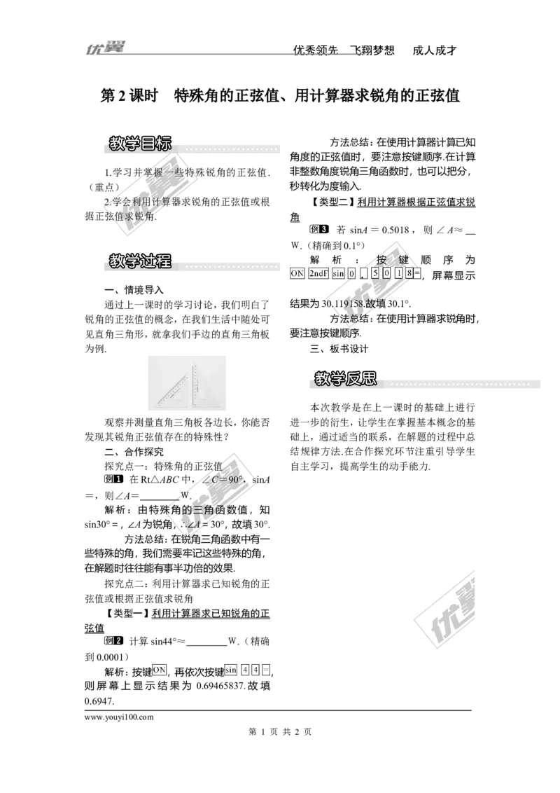 4.1第2课时特殊角的正弦、用计算器求锐角的正弦1_湘教版初中数学课件_数学湘教版9上教案PPT课件配套资料_数学湘教版初中9年级上册--3.教案