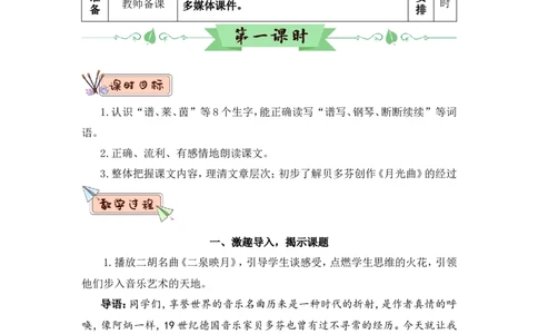 23月光曲（教案）_6上语文-保存转存之后查看_05第3套课件+教案配套部编六上语文_第七单元_23月光曲
