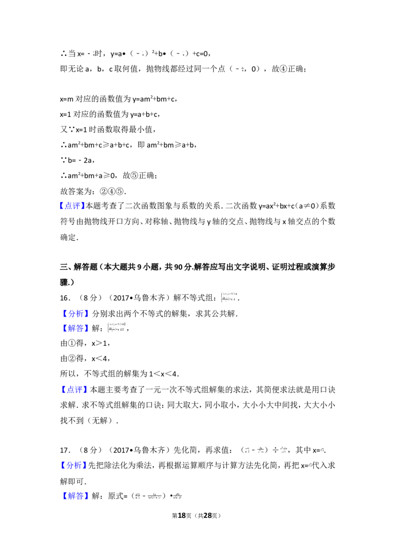 2017年新疆乌鲁木齐市中考数学试卷_湘教版初中数学课件_数学湘教版7上教案PPT课件配套资料_数学湘教版初中7年级上册习题试题_期中、期末、月考、中考真题_2017各地中考真题