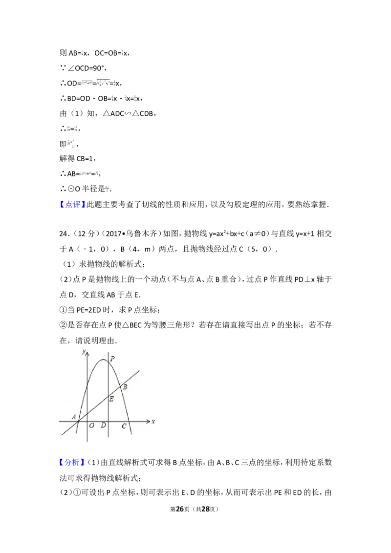 2017年新疆乌鲁木齐市中考数学试卷_湘教版初中数学课件_数学湘教版7上教案PPT课件配套资料_数学湘教版初中7年级上册习题试题_期中、期末、月考、中考真题_2017各地中考真题