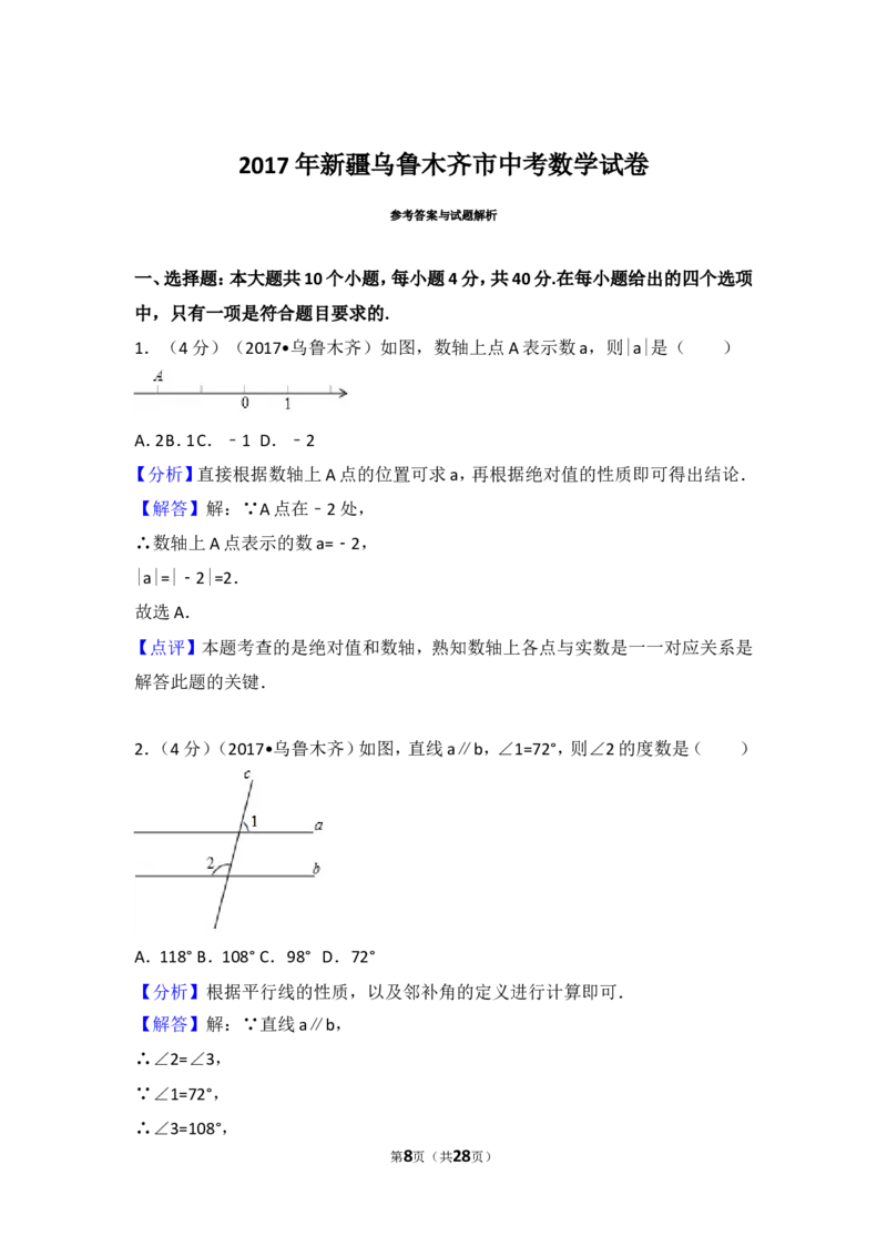 2017年新疆乌鲁木齐市中考数学试卷_湘教版初中数学课件_数学湘教版7上教案PPT课件配套资料_数学湘教版初中7年级上册习题试题_期中、期末、月考、中考真题_2017各地中考真题