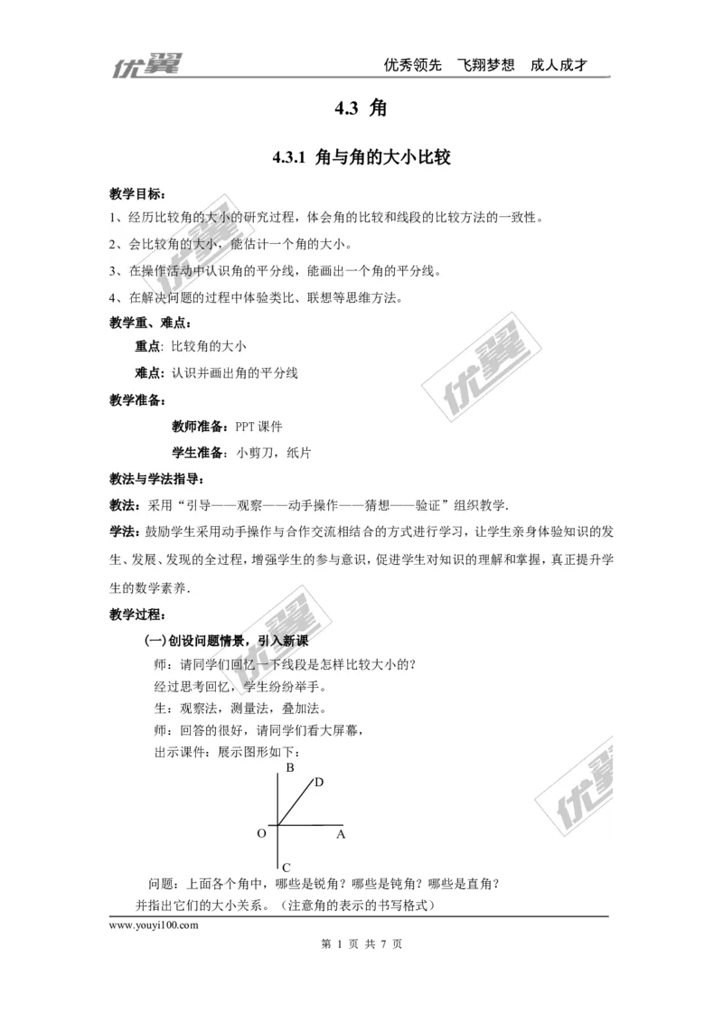 4.3.1角与角的大小比较2_湘教版初中数学课件_数学湘教版7上教案PPT课件配套资料_数学湘教版初中7年级上册word教案