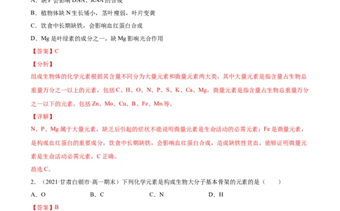 解密01细胞的分子组成和结构（分层训练）（解析版）_新高考复习资料_2021年新高考资料_高频考点解密2021年高考生物二轮复习讲义+分层训练4.7更新