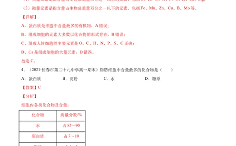 解密01细胞的分子组成和结构（分层训练）（解析版）_新高考复习资料_2021年新高考资料_高频考点解密2021年高考生物二轮复习讲义+分层训练4.7更新