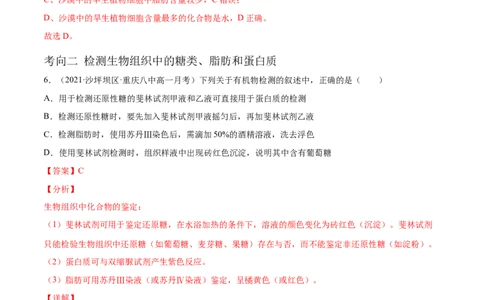 解密01细胞的分子组成和结构（分层训练）（解析版）_新高考复习资料_2021年新高考资料_高频考点解密2021年高考生物二轮复习讲义+分层训练4.7更新