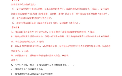 解密01细胞的分子组成和结构（分层训练）（解析版）_新高考复习资料_2021年新高考资料_高频考点解密2021年高考生物二轮复习讲义+分层训练4.7更新