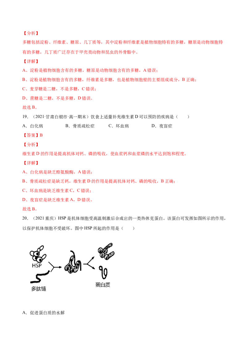 解密01细胞的分子组成和结构（分层训练）（解析版）_新高考复习资料_2021年新高考资料_高频考点解密2021年高考生物二轮复习讲义+分层训练4.7更新