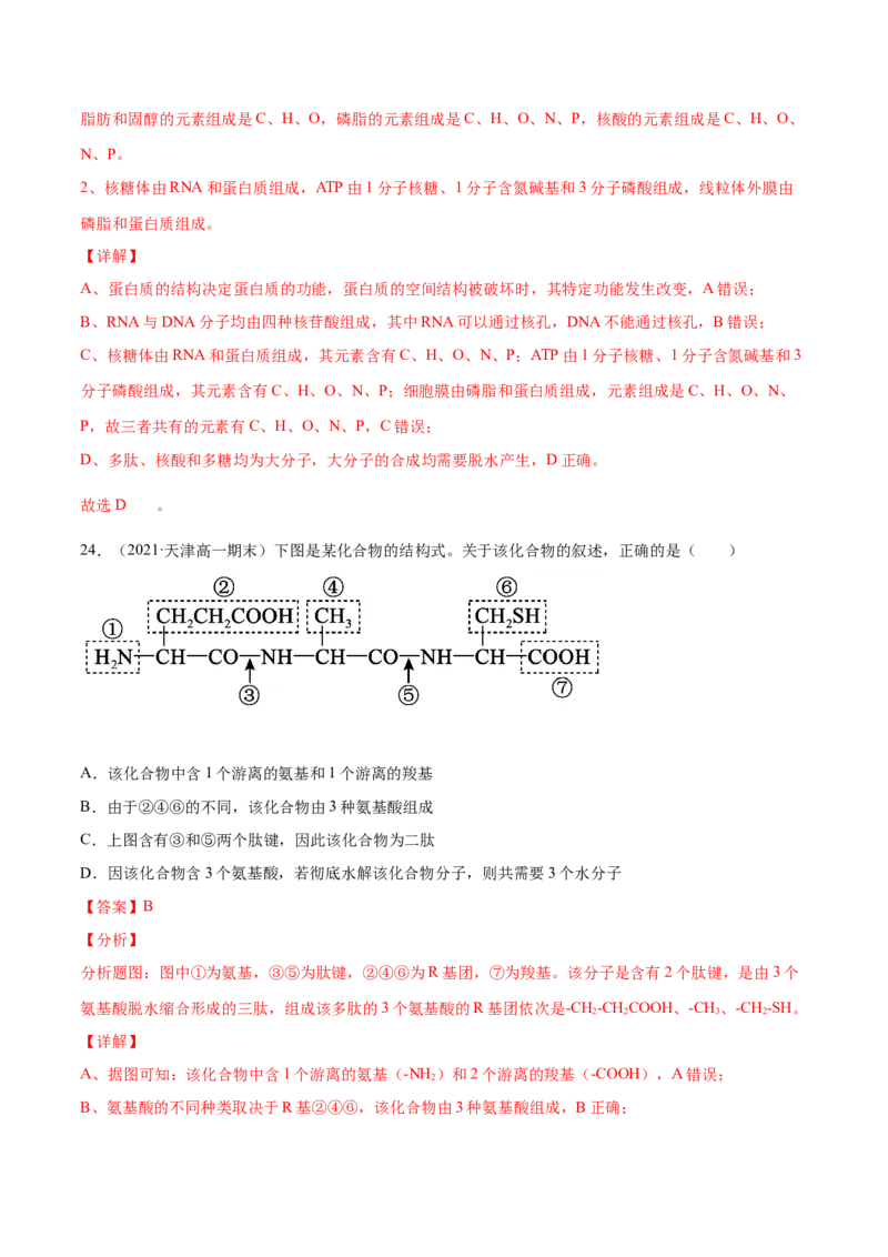 解密01细胞的分子组成和结构（分层训练）（解析版）_新高考复习资料_2021年新高考资料_高频考点解密2021年高考生物二轮复习讲义+分层训练4.7更新