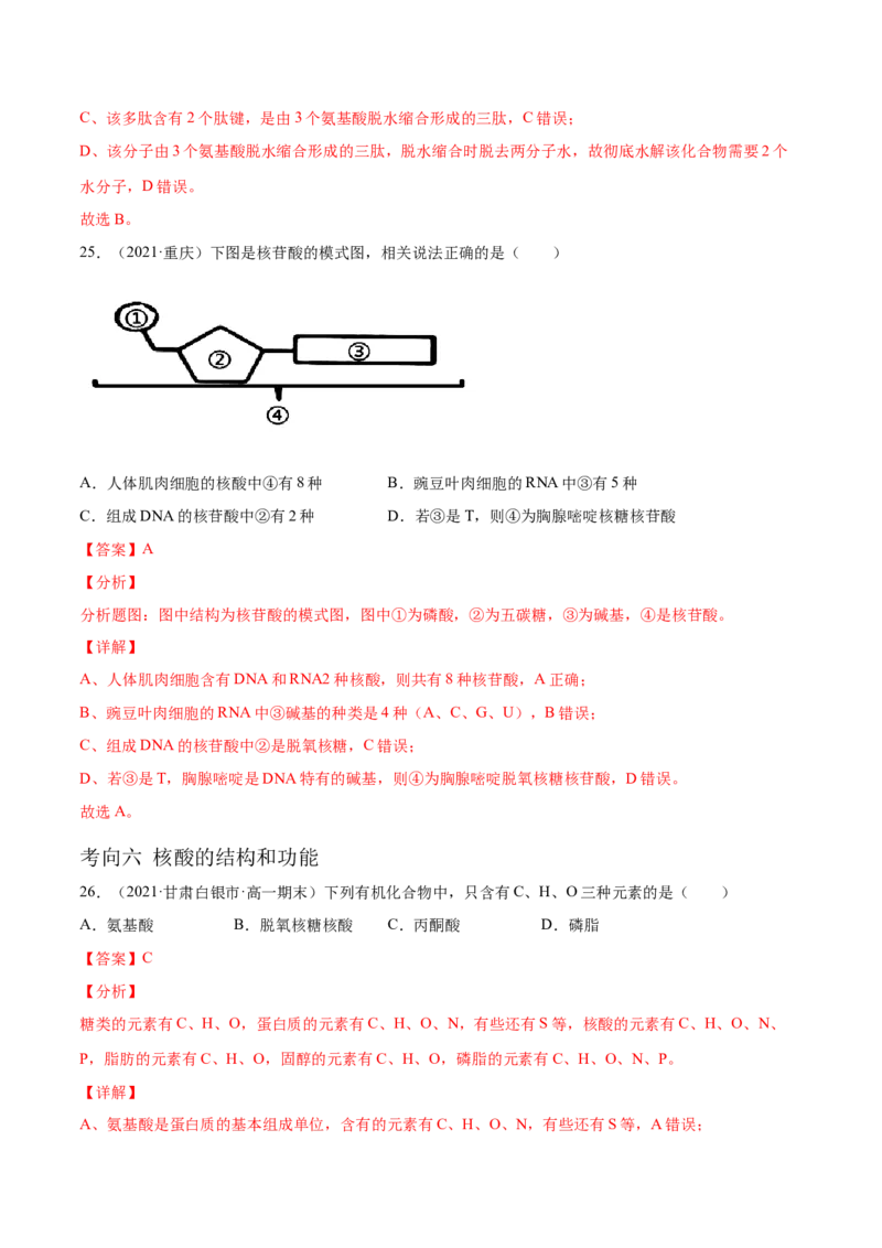 解密01细胞的分子组成和结构（分层训练）（解析版）_新高考复习资料_2021年新高考资料_高频考点解密2021年高考生物二轮复习讲义+分层训练4.7更新