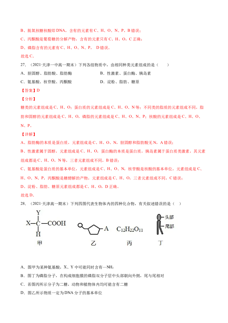 解密01细胞的分子组成和结构（分层训练）（解析版）_新高考复习资料_2021年新高考资料_高频考点解密2021年高考生物二轮复习讲义+分层训练4.7更新