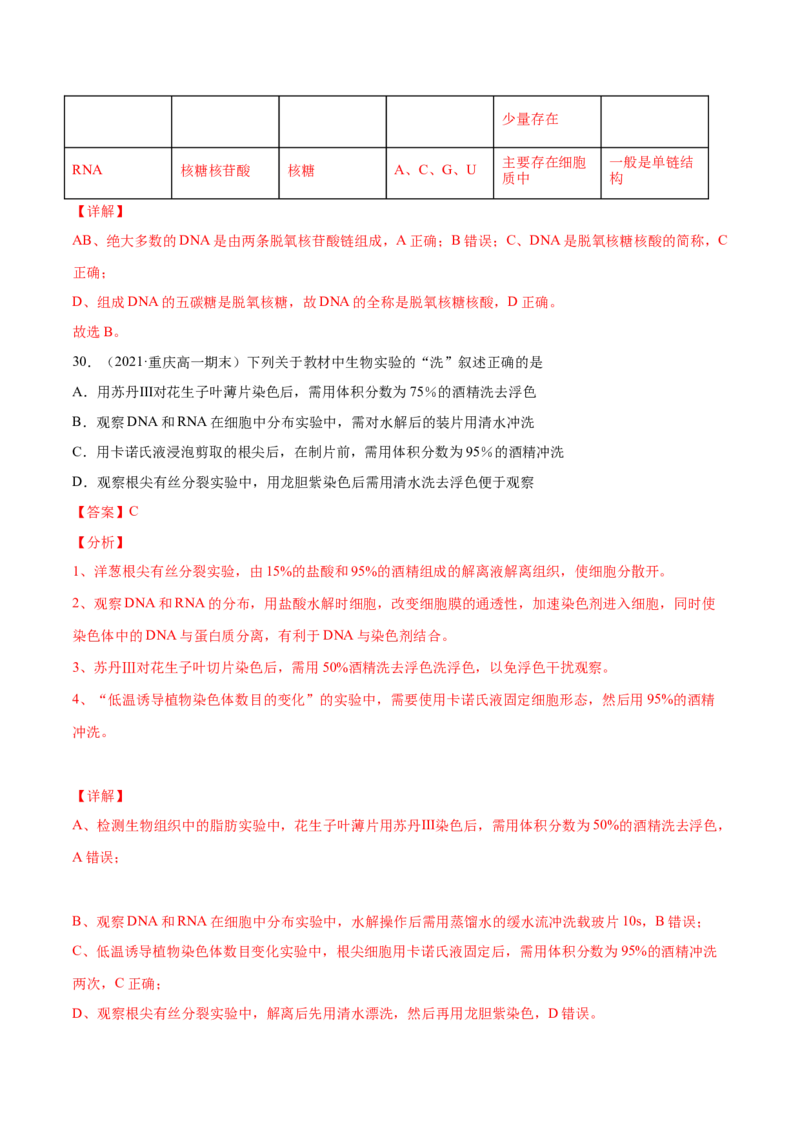 解密01细胞的分子组成和结构（分层训练）（解析版）_新高考复习资料_2021年新高考资料_高频考点解密2021年高考生物二轮复习讲义+分层训练4.7更新