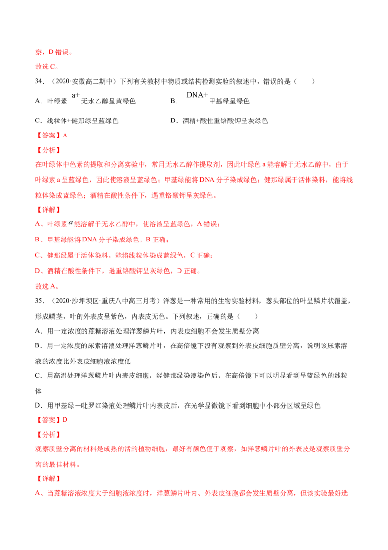 解密01细胞的分子组成和结构（分层训练）（解析版）_新高考复习资料_2021年新高考资料_高频考点解密2021年高考生物二轮复习讲义+分层训练4.7更新