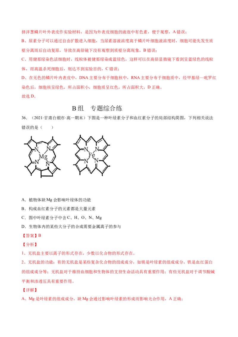 解密01细胞的分子组成和结构（分层训练）（解析版）_新高考复习资料_2021年新高考资料_高频考点解密2021年高考生物二轮复习讲义+分层训练4.7更新