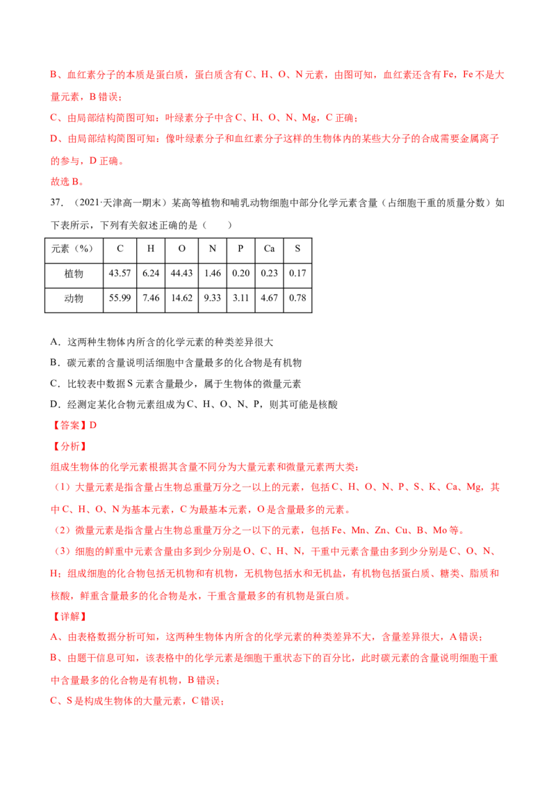 解密01细胞的分子组成和结构（分层训练）（解析版）_新高考复习资料_2021年新高考资料_高频考点解密2021年高考生物二轮复习讲义+分层训练4.7更新