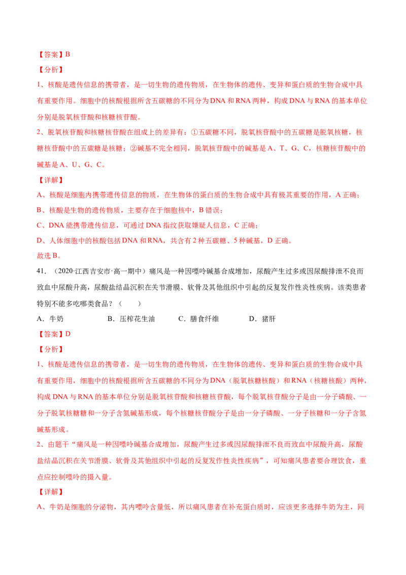 解密01细胞的分子组成和结构（分层训练）（解析版）_新高考复习资料_2021年新高考资料_高频考点解密2021年高考生物二轮复习讲义+分层训练4.7更新