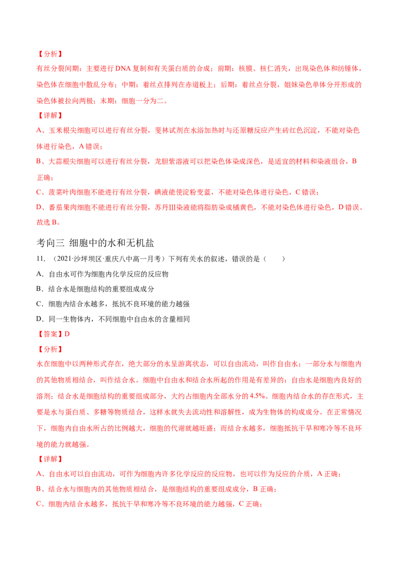 解密01细胞的分子组成和结构（分层训练）（解析版）_新高考复习资料_2021年新高考资料_高频考点解密2021年高考生物二轮复习讲义+分层训练4.7更新