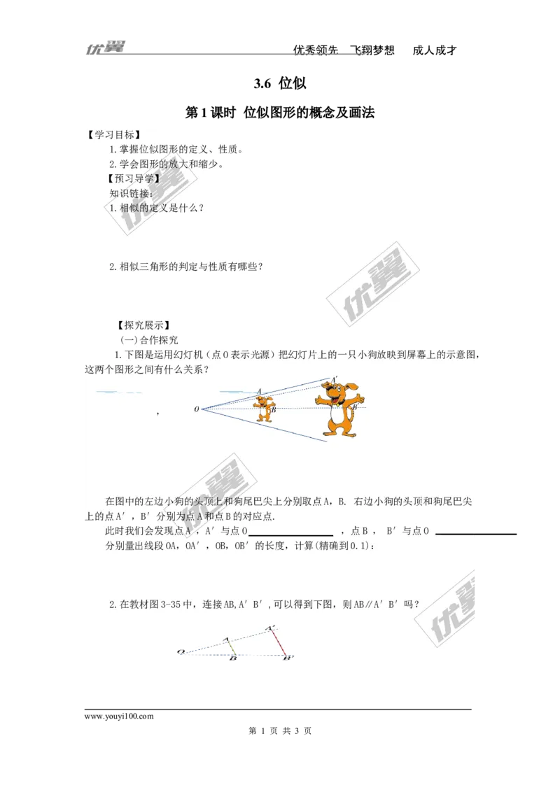 3.6第1课时位似图形的概念及画法_湘教版初中数学课件_数学湘教版9上教案PPT课件配套资料_数学湘教版初中9年级上册--4.学案