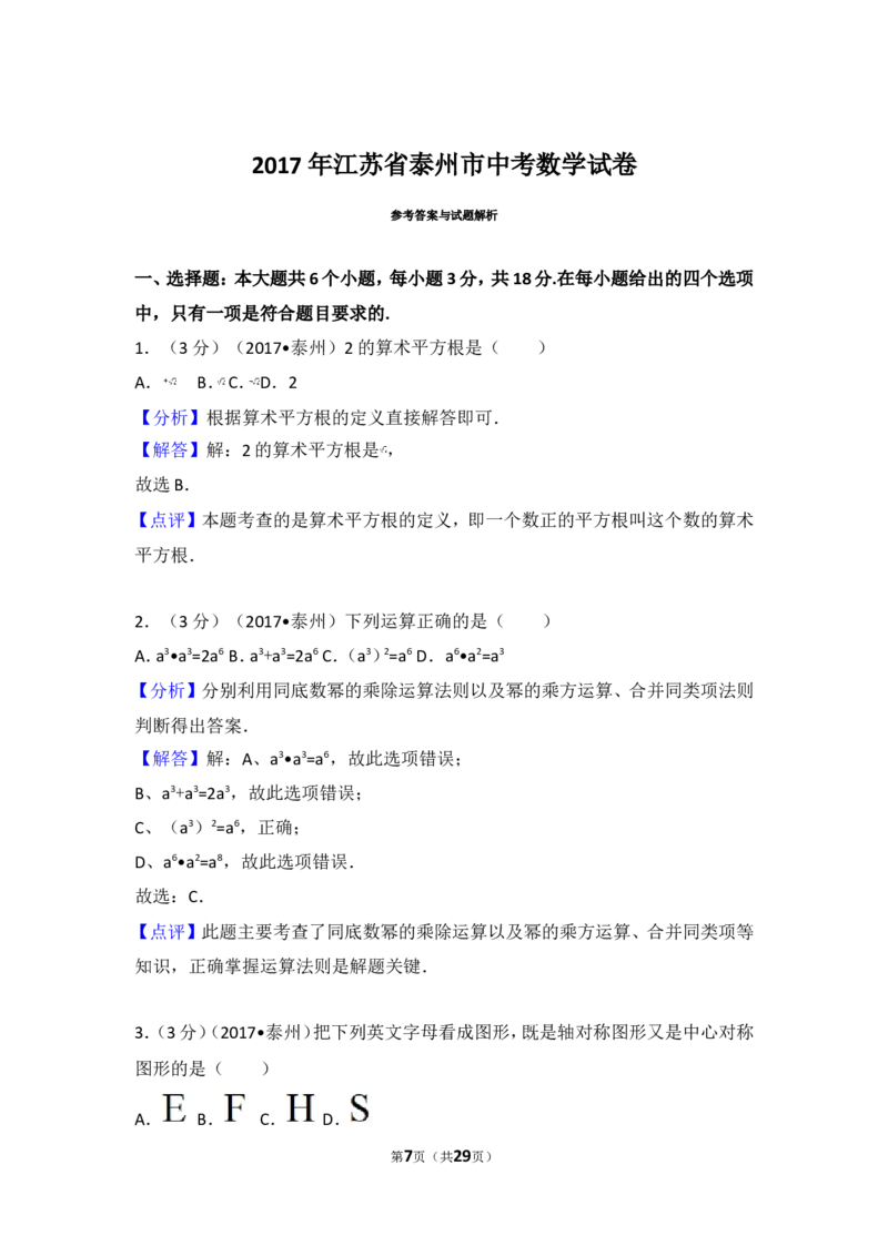 2017年江苏省泰州市中考数学试卷_湘教版初中数学课件_数学湘教版7上教案PPT课件配套资料_数学湘教版初中7年级上册习题试题_期中、期末、月考、中考真题_2017各地中考真题
