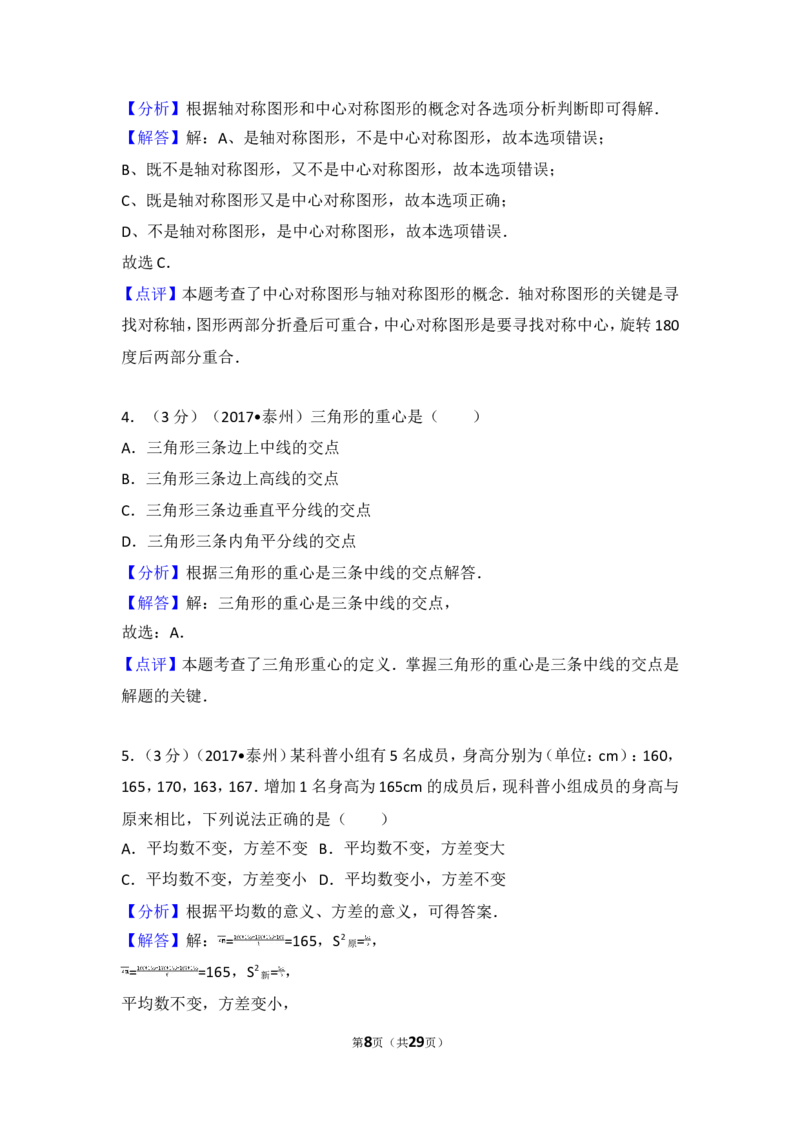 2017年江苏省泰州市中考数学试卷_湘教版初中数学课件_数学湘教版7上教案PPT课件配套资料_数学湘教版初中7年级上册习题试题_期中、期末、月考、中考真题_2017各地中考真题