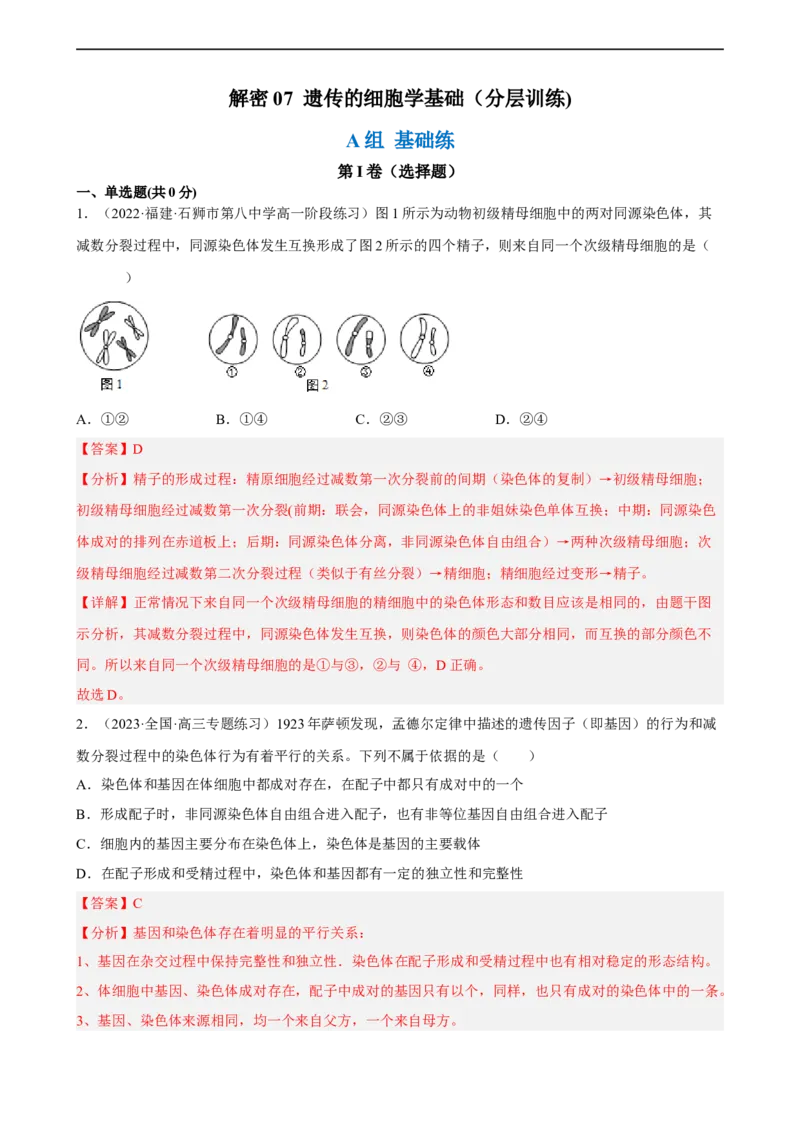 解密07遗传的细胞学基础（分层训练)（解析版）_通用版（老高考）复习资料_2023年复习资料_二轮复习_高频考点解密2023年高考生物二轮复习讲义+分层训练（全国通用）