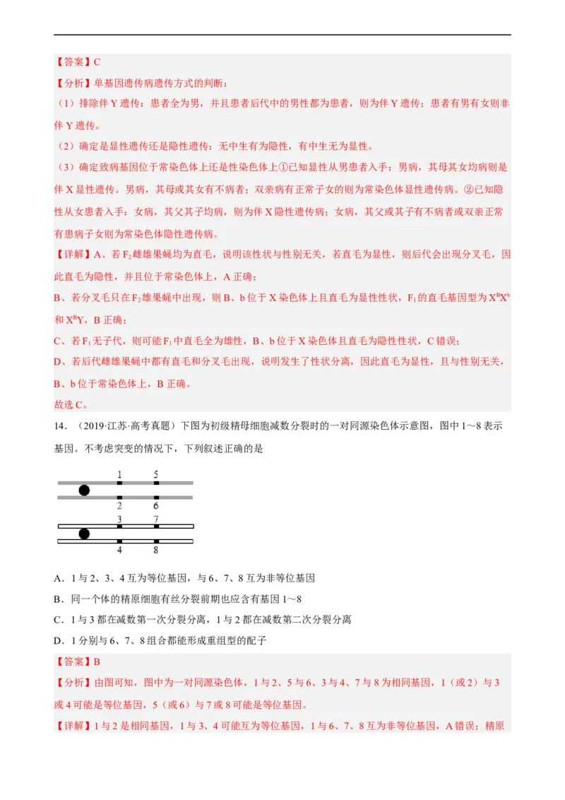 解密07遗传的细胞学基础（分层训练)（解析版）_通用版（老高考）复习资料_2023年复习资料_二轮复习_高频考点解密2023年高考生物二轮复习讲义+分层训练（全国通用）