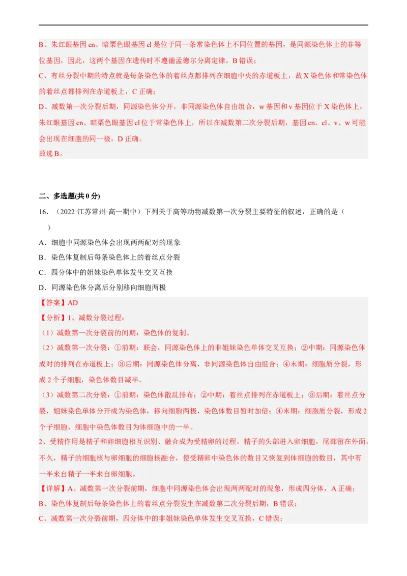 解密07遗传的细胞学基础（分层训练)（解析版）_通用版（老高考）复习资料_2023年复习资料_二轮复习_高频考点解密2023年高考生物二轮复习讲义+分层训练（全国通用）