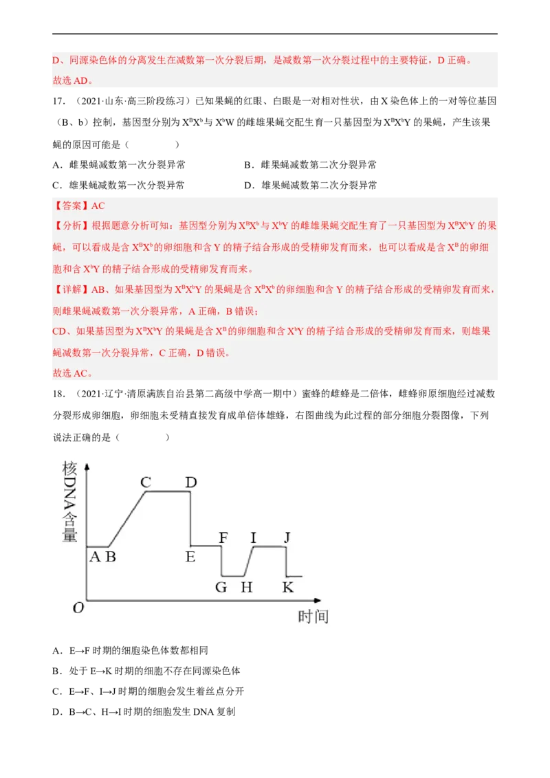 解密07遗传的细胞学基础（分层训练)（解析版）_通用版（老高考）复习资料_2023年复习资料_二轮复习_高频考点解密2023年高考生物二轮复习讲义+分层训练（全国通用）