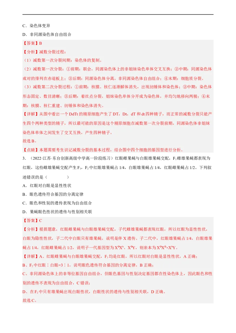 解密07遗传的细胞学基础（分层训练)（解析版）_通用版（老高考）复习资料_2023年复习资料_二轮复习_高频考点解密2023年高考生物二轮复习讲义+分层训练（全国通用）