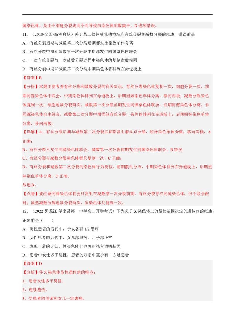 解密07遗传的细胞学基础（分层训练)（解析版）_通用版（老高考）复习资料_2023年复习资料_二轮复习_高频考点解密2023年高考生物二轮复习讲义+分层训练（全国通用）