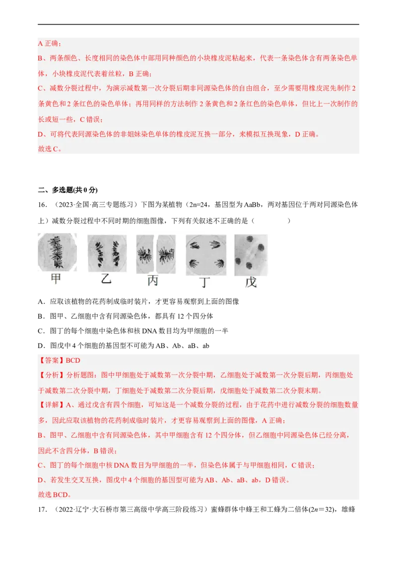 解密07遗传的细胞学基础（分层训练)（解析版）_通用版（老高考）复习资料_2023年复习资料_二轮复习_高频考点解密2023年高考生物二轮复习讲义+分层训练（全国通用）