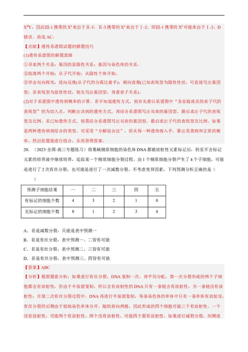 解密07遗传的细胞学基础（分层训练)（解析版）_通用版（老高考）复习资料_2023年复习资料_二轮复习_高频考点解密2023年高考生物二轮复习讲义+分层训练（全国通用）