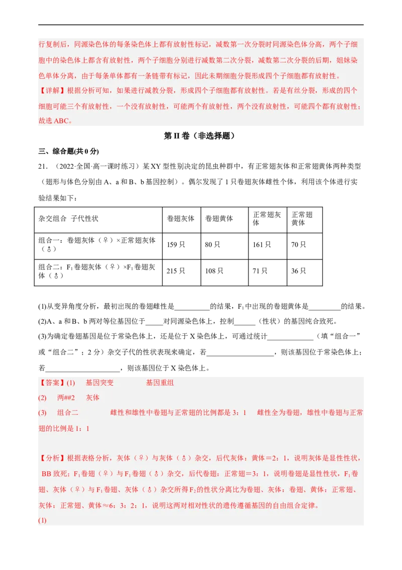 解密07遗传的细胞学基础（分层训练)（解析版）_通用版（老高考）复习资料_2023年复习资料_二轮复习_高频考点解密2023年高考生物二轮复习讲义+分层训练（全国通用）