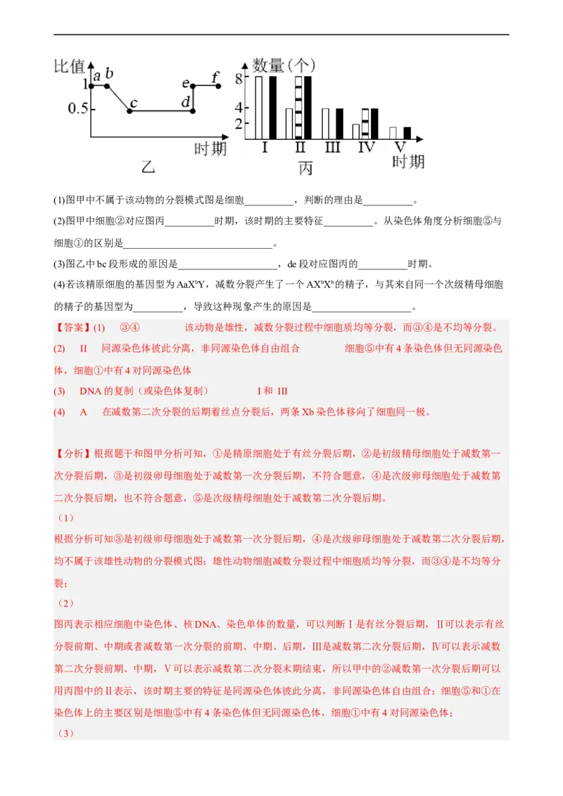 解密07遗传的细胞学基础（分层训练)（解析版）_通用版（老高考）复习资料_2023年复习资料_二轮复习_高频考点解密2023年高考生物二轮复习讲义+分层训练（全国通用）