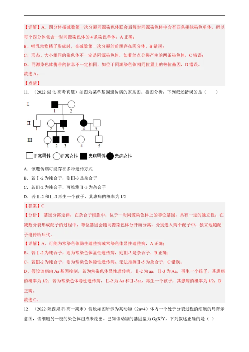 解密07遗传的细胞学基础（分层训练)（解析版）_通用版（老高考）复习资料_2023年复习资料_二轮复习_高频考点解密2023年高考生物二轮复习讲义+分层训练（全国通用）
