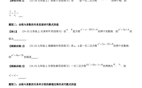 21.2.4一元二次方程根与系数的关系（七大考点+七大题型）《考点&bull;题型&bull;技巧》讲与练高分突破（人教版）学生版_人教版数学九年级上册_版本二_九年级数学上册（人教版）_2026版