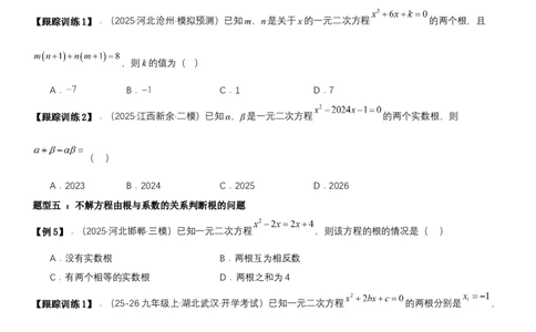 21.2.4一元二次方程根与系数的关系（七大考点+七大题型）《考点&bull;题型&bull;技巧》讲与练高分突破（人教版）学生版_人教版数学九年级上册_版本二_九年级数学上册（人教版）_2026版