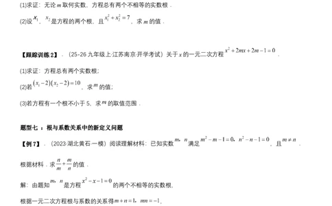 21.2.4一元二次方程根与系数的关系（七大考点+七大题型）《考点&bull;题型&bull;技巧》讲与练高分突破（人教版）学生版_人教版数学九年级上册_版本二_九年级数学上册（人教版）_2026版