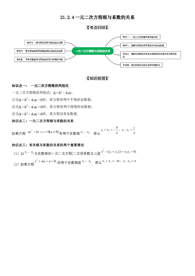 21.2.4一元二次方程根与系数的关系（七大考点+七大题型）《考点&bull;题型&bull;技巧》讲与练高分突破（人教版）学生版_人教版数学九年级上册_版本二_九年级数学上册（人教版）_2026版