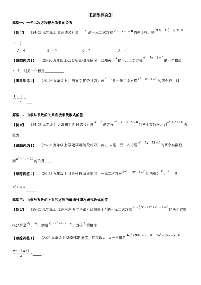 21.2.4一元二次方程根与系数的关系（七大考点+七大题型）《考点&bull;题型&bull;技巧》讲与练高分突破（人教版）学生版_人教版数学九年级上册_版本二_九年级数学上册（人教版）_2026版